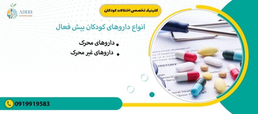 انواع داروهای کودکان بیش فعال